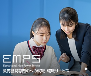 『EMPS』：教育関連への人材サービス