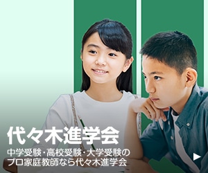 受験のホームドクター『代々木進学会』：家庭教師なら代々木進学会