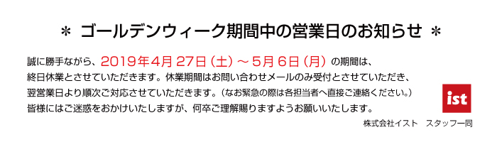 ゴールデンウィーク期間中の営業日のお知らせ