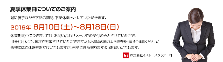 夏季休業日についてのご案内