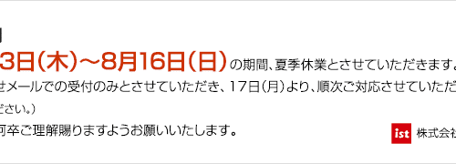 夏季休業日についてのご案内